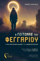280921-Ο γείτονας του φεγγαριού
