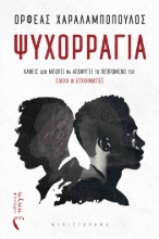 280926-Ψυχορραγία