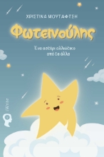 280927-Φωτεινούλης