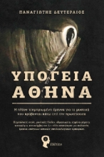 280928-Υπόγεια Αθήνα