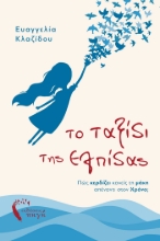 280929-Το ταξίδι της Eλπίδας