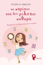 280930-Το κορίτσι που δεν μιλούσε καθαρά