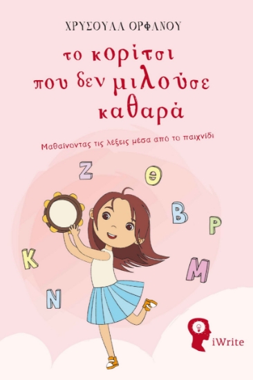 280930-Το κορίτσι που δεν μιλούσε καθαρά