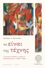 280931-Το είναι της τέχνης