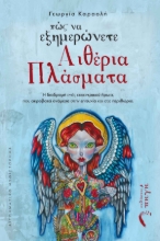 280932-Πώς να εξημερώνετε αιθέρια πλάσματα