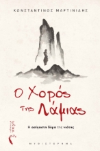 280934-Ο χορός της Λάμιας