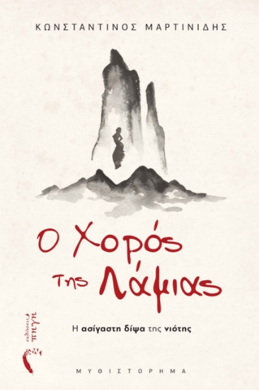 280934-Ο χορός της Λάμιας
