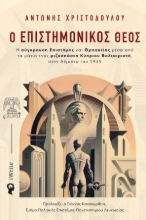 280935-Ο επιστημονικός θεός
