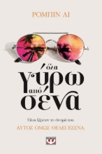 280942-Όλα γύρω από σένα