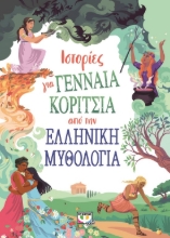 280945-Ιστορίες για γενναία κορίτσια από την ελληνική μυθολογία