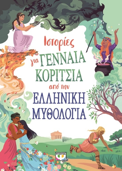280945-Ιστορίες για γενναία κορίτσια από την ελληνική μυθολογία