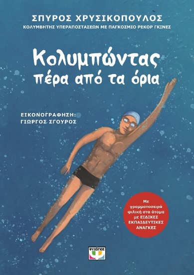 280950-Κολυμπώντας πέρα από τα όρια
