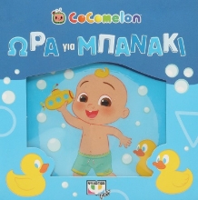 280951-Cocomelon: Ώρα για μπανάκι