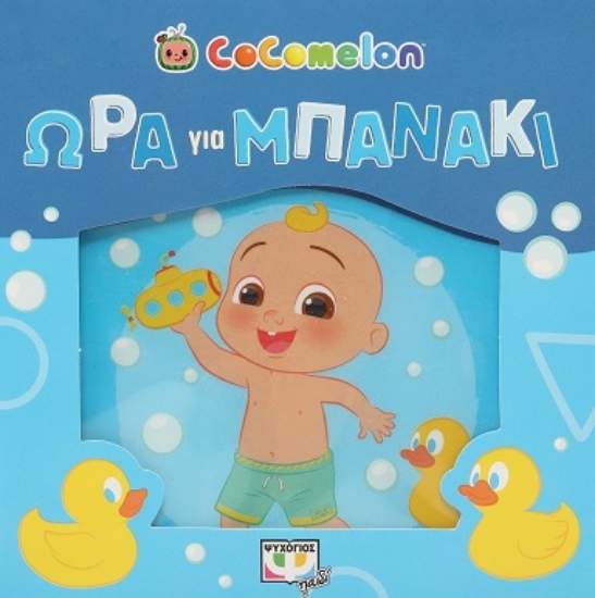 280951-Cocomelon: Ώρα για μπανάκι