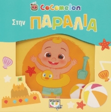280952-Cocomelon: Στην παραλία