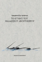 280956-To κυνήγι του θαλάσσιου λεοντόκερου