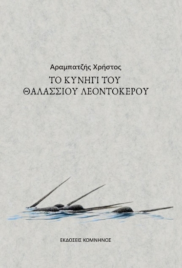 280956-To κυνήγι του θαλάσσιου λεοντόκερου