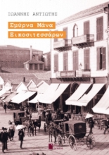 280958-Σμύρνα μάνα εικοσιτεσσάρων