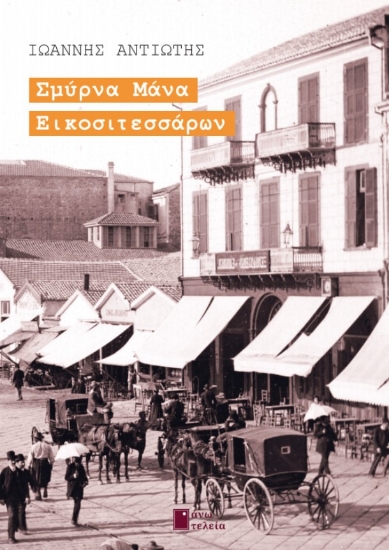 280958-Σμύρνα μάνα εικοσιτεσσάρων
