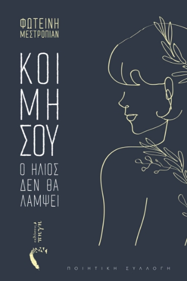 280964-Κοιμήσου, ο ήλιος δεν θα λάμψει