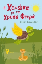 280965-Η χελώνα με τα χρυσά φτερά