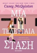 280967-Μια τελευταία στάση
