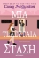280967-Μια τελευταία στάση