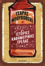 280969-Ιστορίες καθημερινής τρέλας