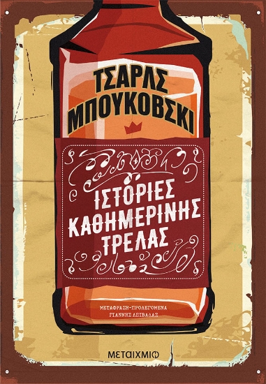 280969-Ιστορίες καθημερινής τρέλας