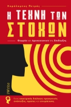 280982-Η τέχνη των στόχων. Θεωρία και αρχιτεκτονική της επιδίωξης