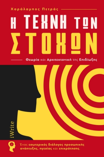 280982-Η τέχνη των στόχων. Θεωρία και αρχιτεκτονική της επιδίωξης