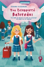 280986-Ένα ξεχωριστό βαλιτσάκι