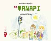 280987-Το φανάρι