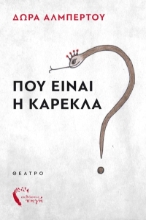 280990-Που είναι η καρέκλα?