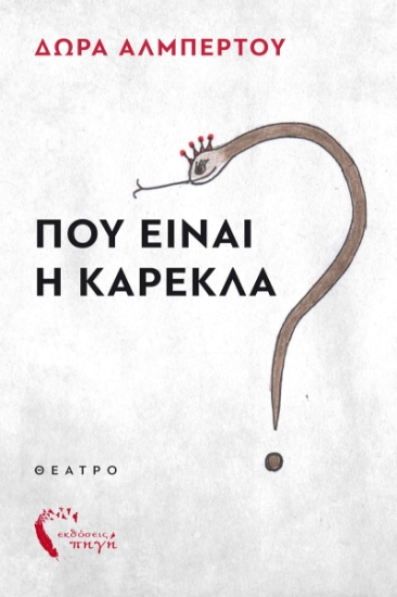 280990-Που είναι η καρέκλα?