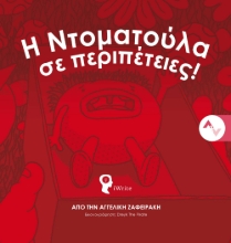 280993-Η ντοματούλα σε περιπέτειες!