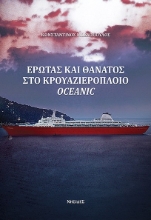280994-Έρωτας και θάνατος στο κρουαζιερόπλοιο Oceanic