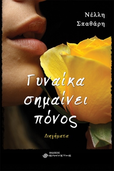 280995-Γυναίκα σημαίνει πόνος