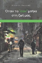 280996-Όταν το ¨σαν¨ μπήκε στη ζωή μας