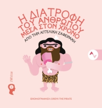 281000-Η διατροφή του ανθρώπου μέσα στον χρόνο