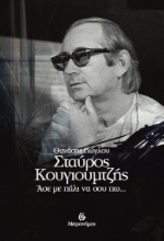 281002-Σταύρος Κουγιουμτζής. Άσε με πάλι να σου πω…