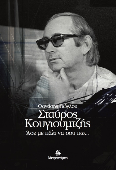281002-Σταύρος Κουγιουμτζής. Άσε με πάλι να σου πω…