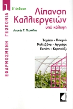 281003-Λίπανση καλλιεργειών υπό κάλυψη