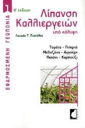 281003-Λίπανση καλλιεργειών υπό κάλυψη