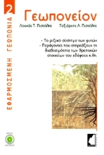 281004-Γεωπονείον