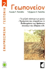 281004-Γεωπονείον