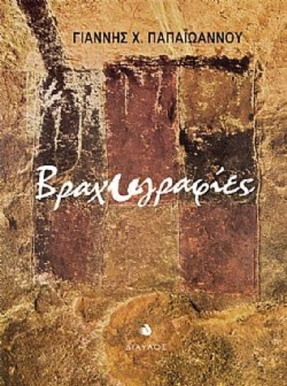 281005-Βραχυγραφίες