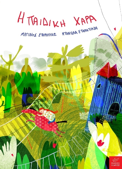281008-Η παιδική χαρά