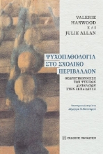 281015-Ψυχοπαθολογία στο σχολικό περιβάλλον