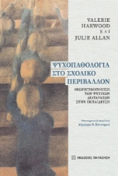 281015-Ψυχοπαθολογία στο σχολικό περιβάλλον